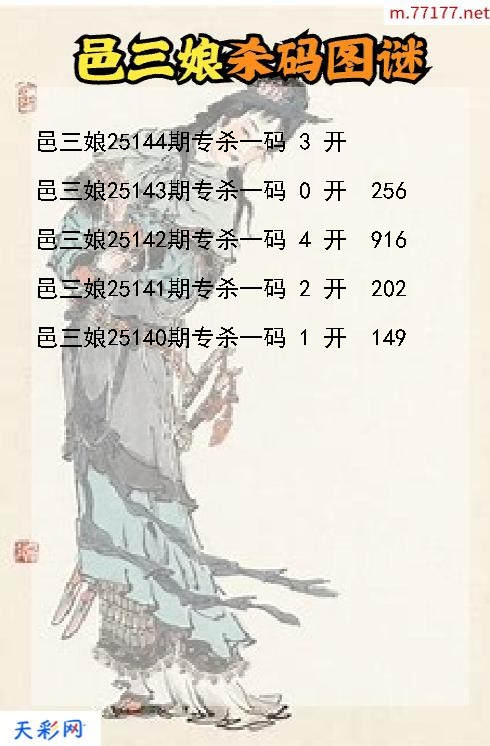 邑三娘第25143期福彩3d杀码图谜