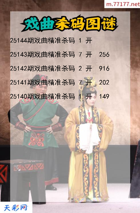 戏曲第25143期福彩3d杀码图谜