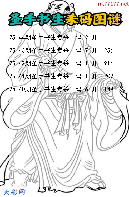 福彩3d圣手书生第25143期杀码图谜