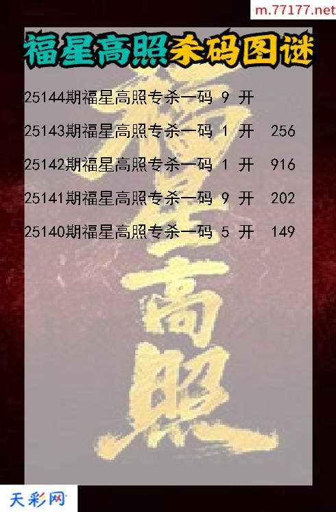 第25143期3d福星高照杀码图谜