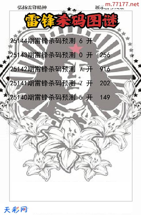 雷锋第25143期3d杀码图谜