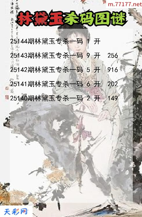 3d第25143期林黛玉杀码图谜