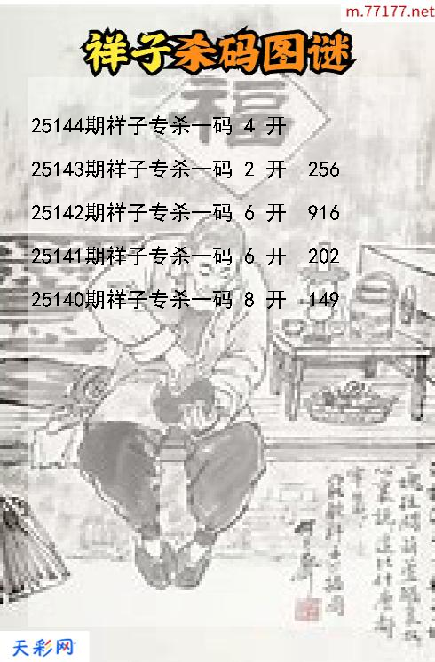 福彩3d第25143期祥子杀码图谜