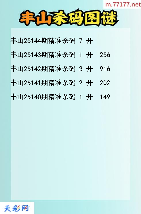 3d丰山第25143期杀码图谜
