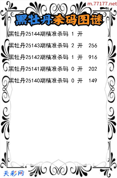 3d第25143期黑牡丹杀码图谜