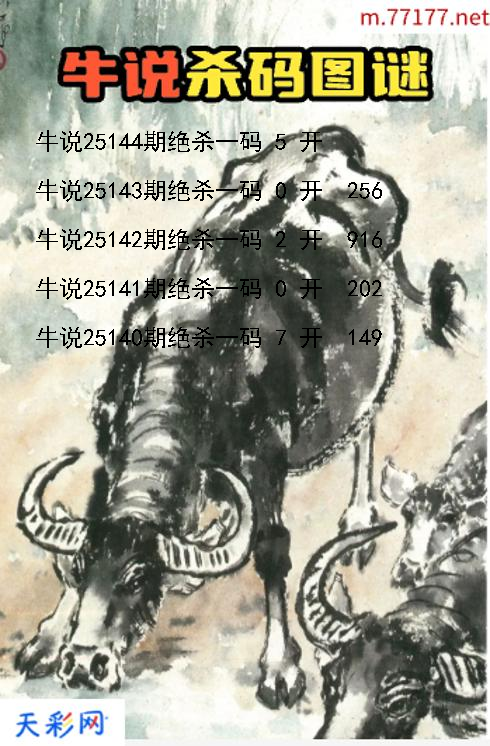 福彩3d牛说第25143期杀码图谜