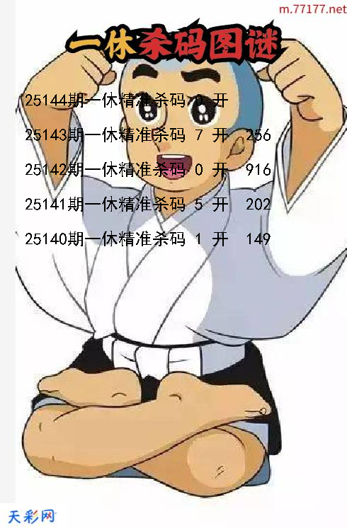 福彩3d第25143期一休杀码图谜