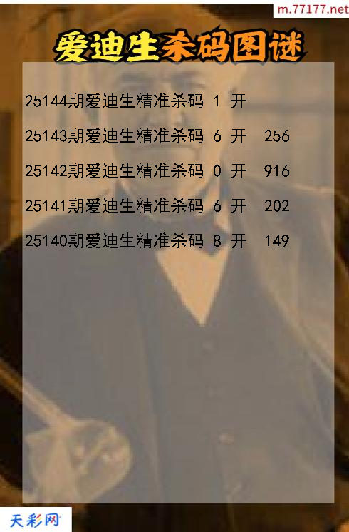 3d第25143期爱迪生杀码图谜