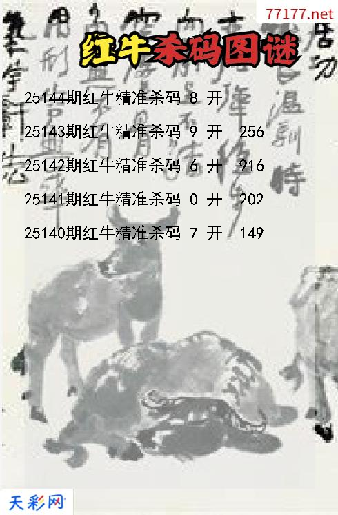 3d第25143期红牛杀码图谜