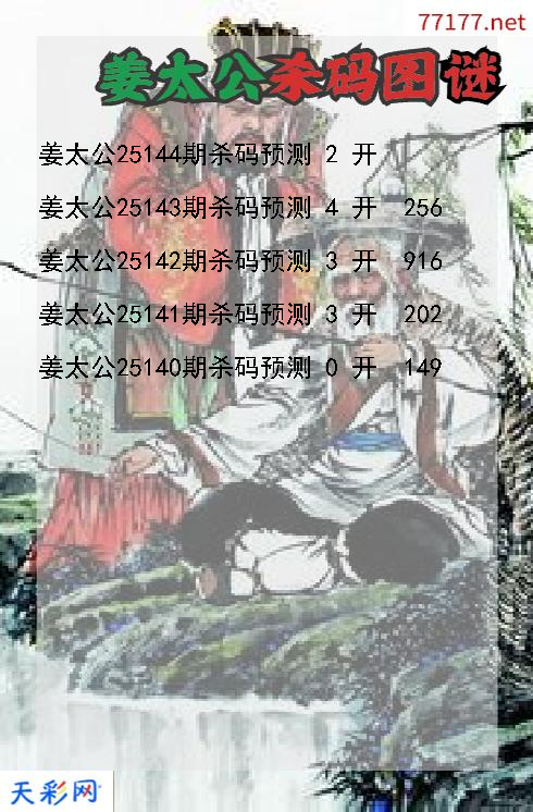 福彩3d第25143期姜太公杀码图谜