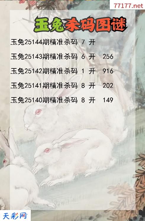 玉兔第25143期福彩3d杀码图谜