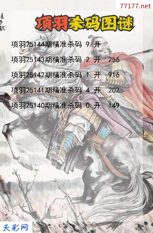 3d项羽第25143期杀码图谜