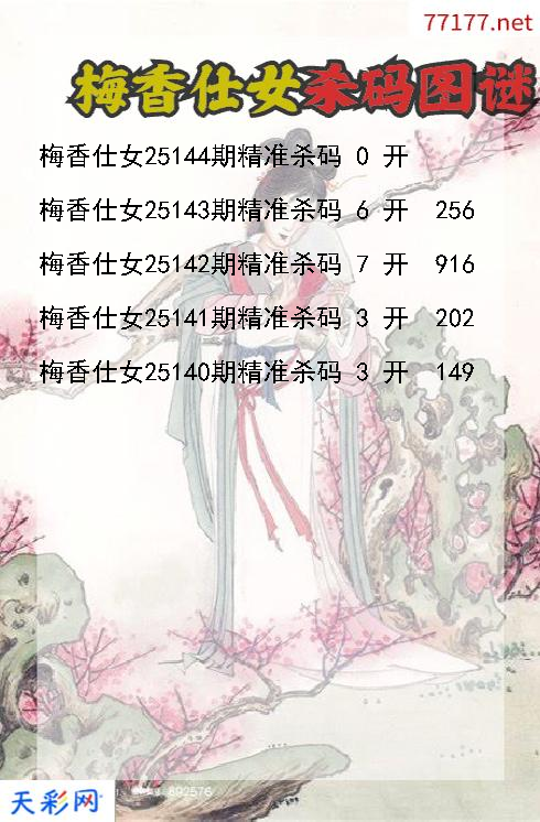 第25143期3d梅香仕女杀码图谜