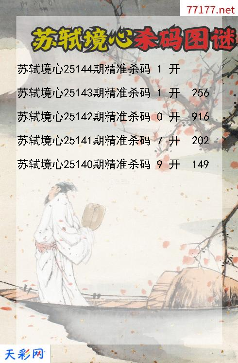 福彩3d第25143期苏轼境心杀码图谜