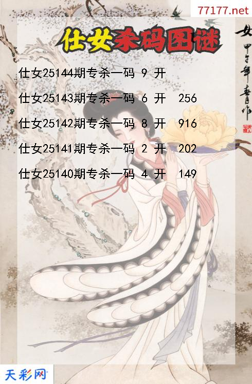 仕女第25143期3d杀码图谜