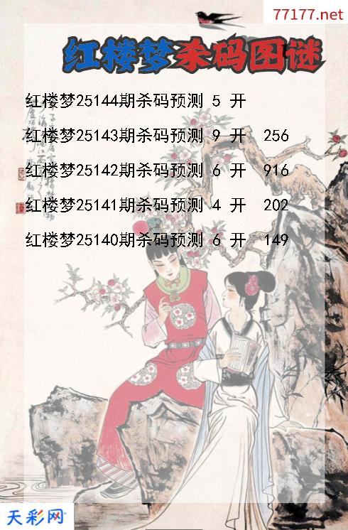 3d第25143期红楼梦杀码图谜