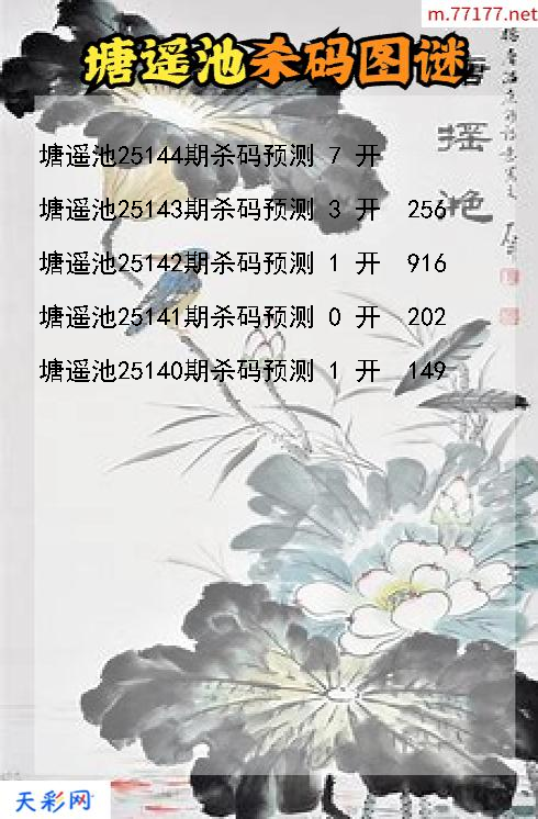 第25143期塘遥池福彩3d杀码图谜