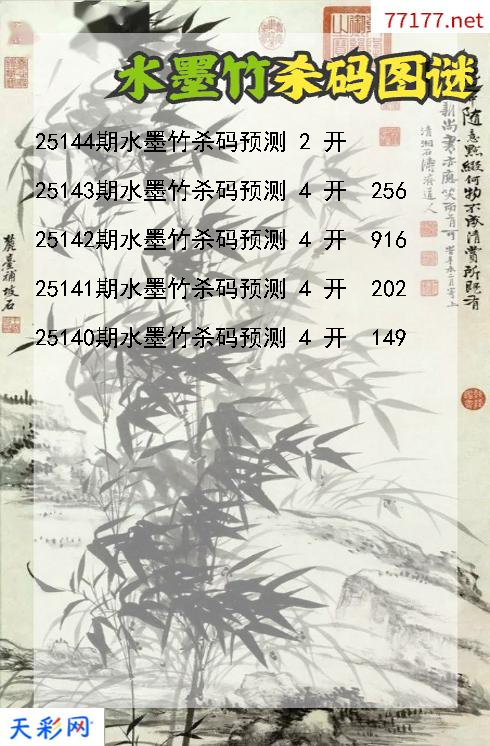 水墨竹25143期3d杀码图谜