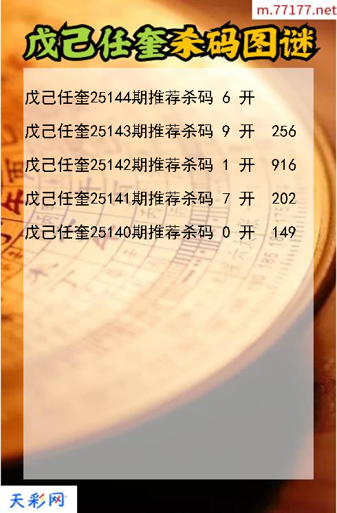 第25143期戊己任奎福彩3d杀码图谜