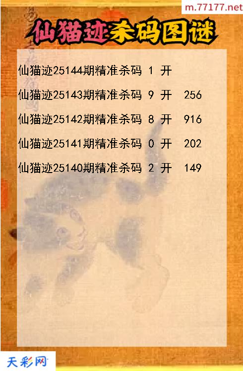仙猫迹25143期3d杀码图谜