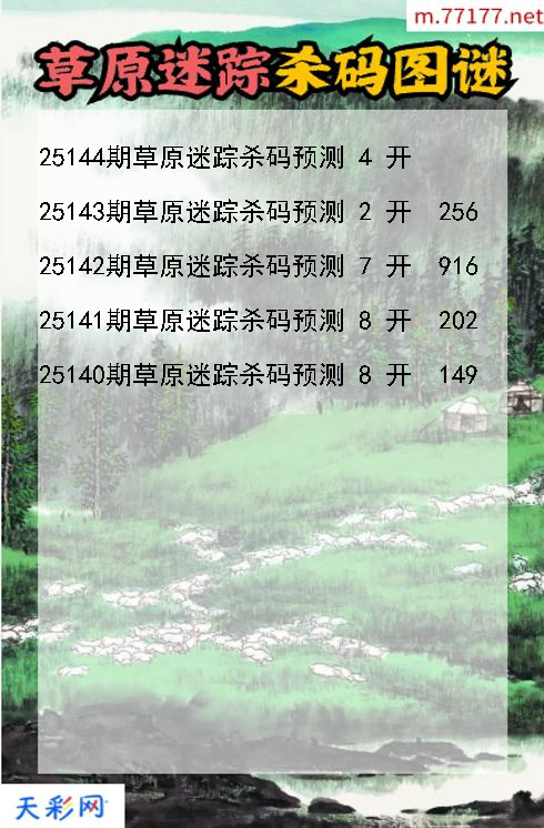 第25143期3d草原迷踪杀码图谜