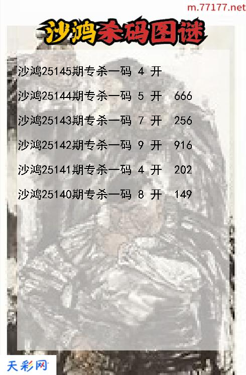 第25144期福彩3d沙鸿杀码图谜