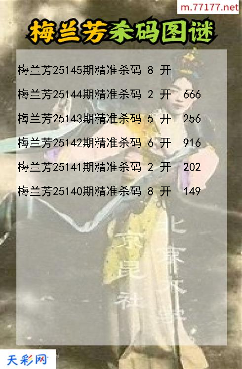 梅兰芳第25144期福彩3d杀码图谜