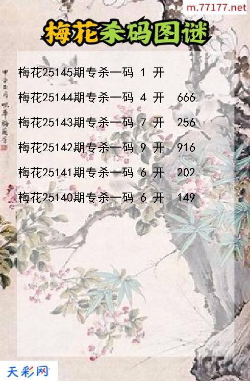 第25144期梅花福彩3d杀码图谜