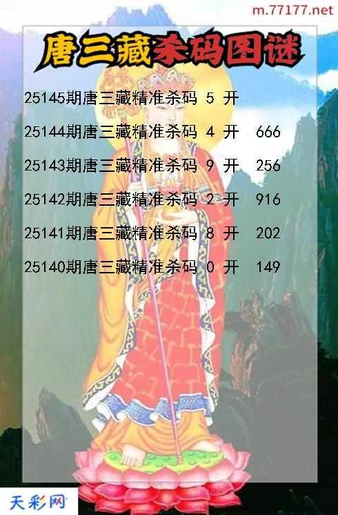 第25144期3d唐三藏杀码图谜