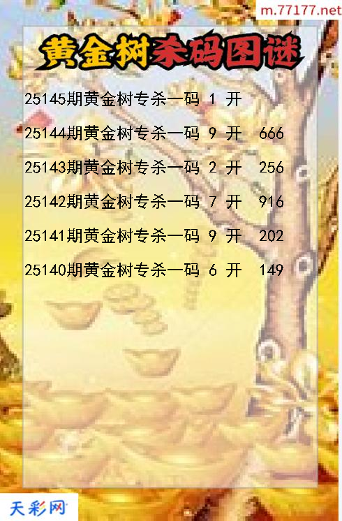 黄金树第25144期3d杀码图谜