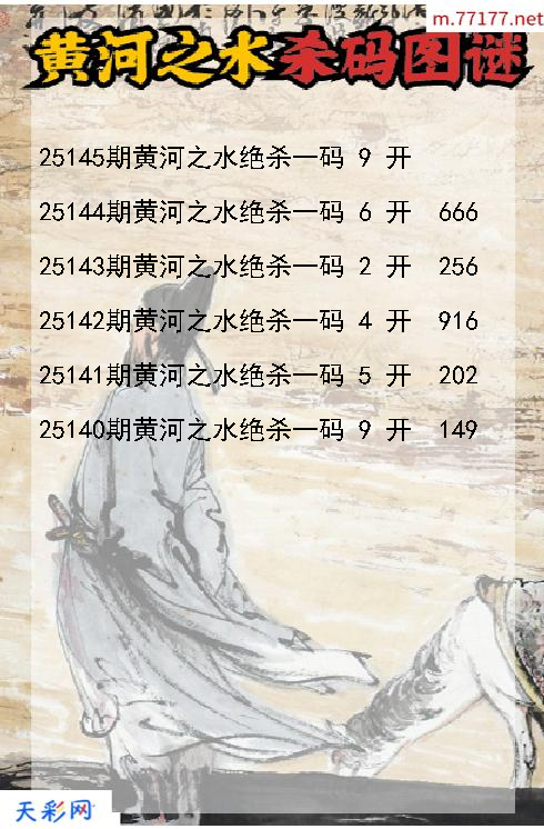 第25144期黄河之水福彩3d杀码图谜