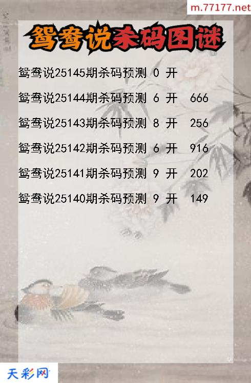 鸳鸯说25144期3d杀码图谜
