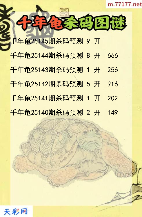 千年龟第25144期3d杀码图谜