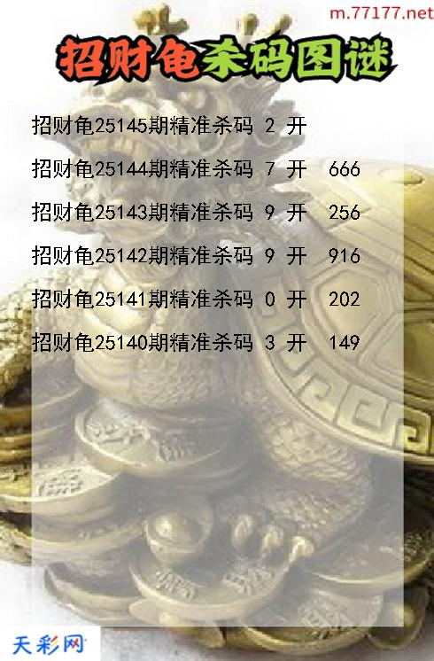 3d第25144期招财龟杀码图谜