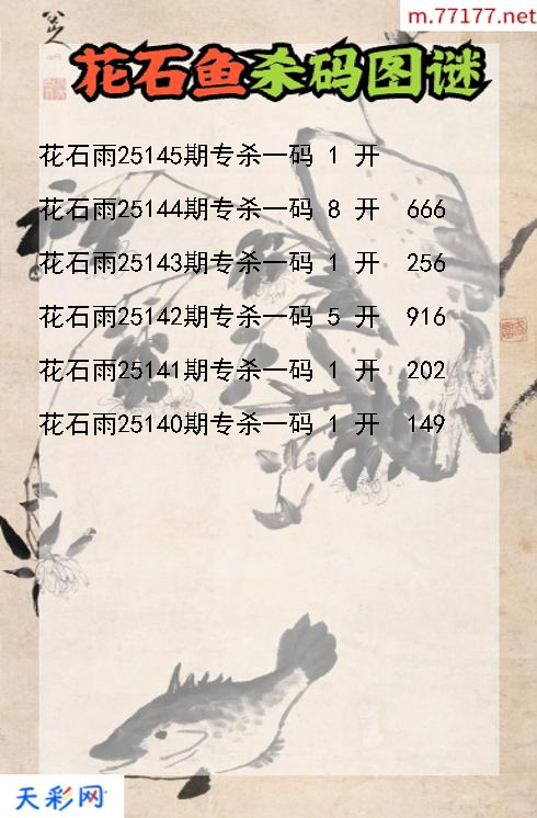 第25144期福彩3d花石雨杀码图谜
