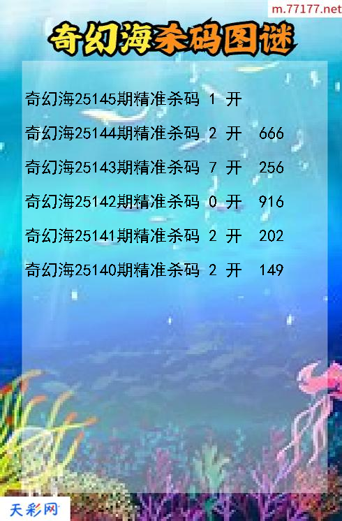 第25144期3d奇幻海杀码图谜