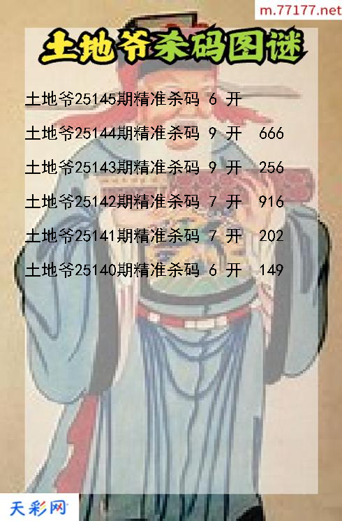 土地爷第25144期福彩3d杀码图谜