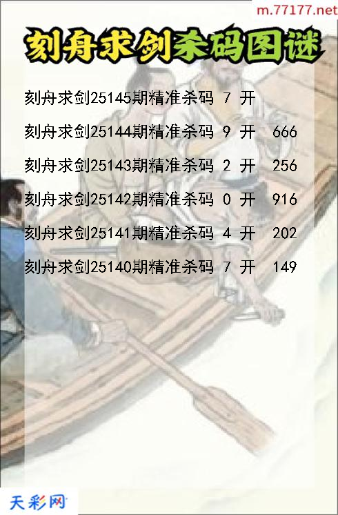 福彩3d刻舟求剑第25144期杀码图谜