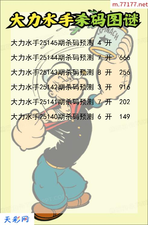 福彩3d第25144期大力水手杀码图谜
