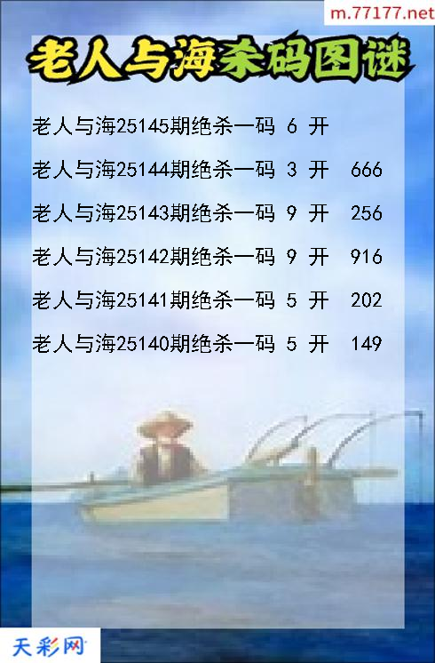 老人与海第25144期3d杀码图谜