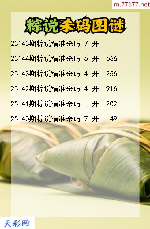 第25144期粽说福彩3d杀码图谜