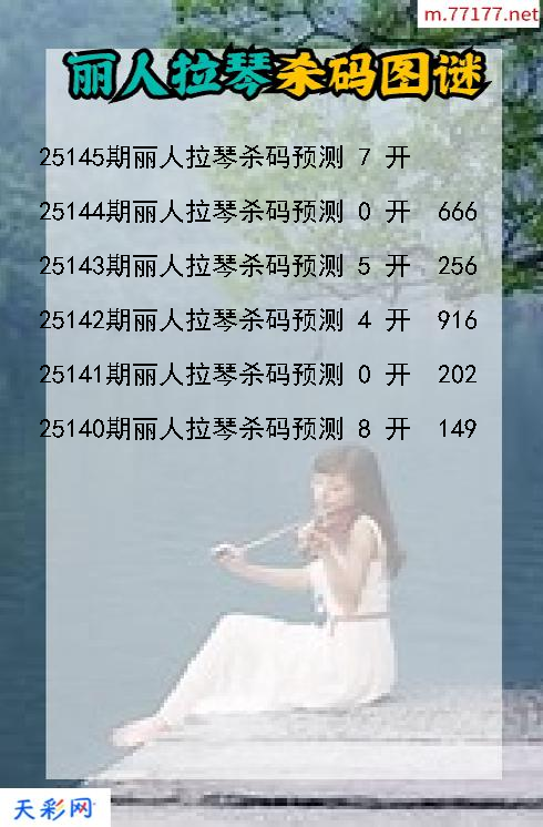 福彩3d丽人拉琴第25144期杀码图谜