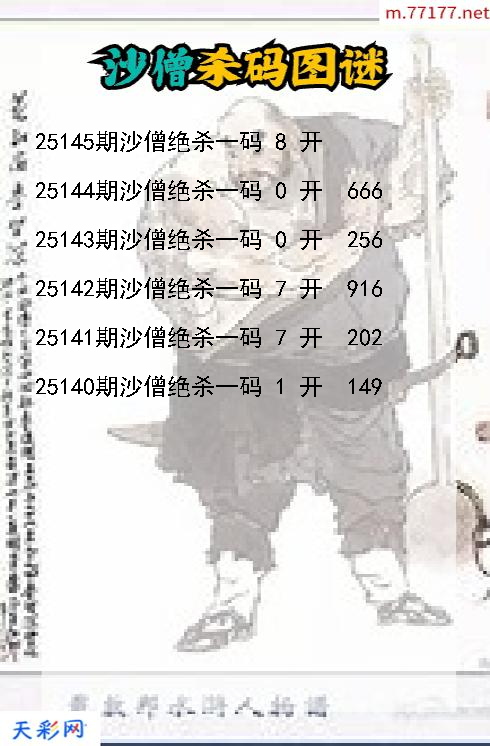 3d沙僧第25144期杀码图谜