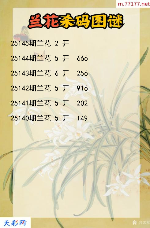 第25144期3d兰花杀码图谜