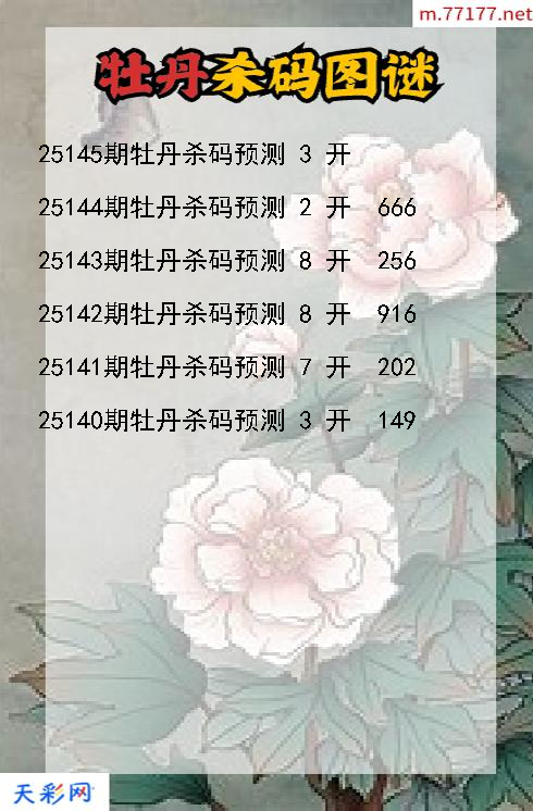 福彩3d第25144期牡丹杀码图谜