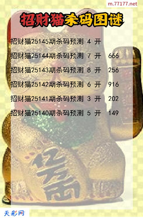 招财猫第25144期福彩3d杀码图谜