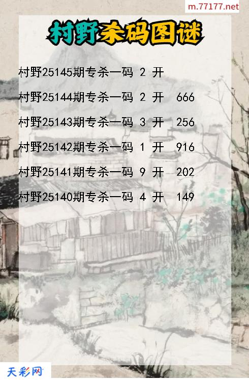 第25144期福彩3d村野杀码图谜