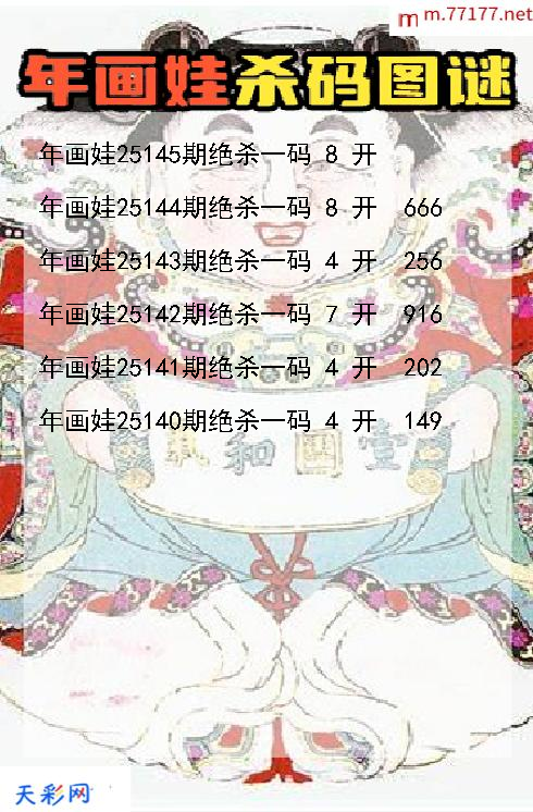 3d第25144期年画娃杀码图谜