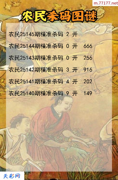农民第25144期3d杀码图谜