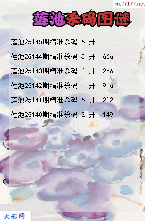 第25144期福彩3d莲池杀码图谜